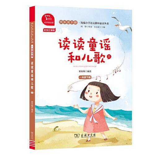 读读童谣和儿歌（三） 有声朗读版，快乐读书吧小学一年级下推荐阅读 商务印书馆 智慧熊图书