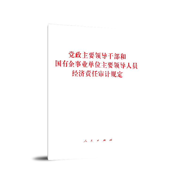 党政主要领导干部和国有企事业单位主要领导人员经济责任审计规定