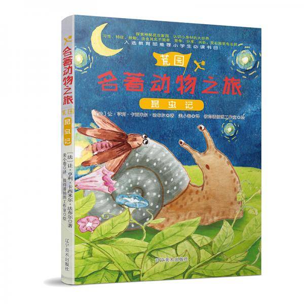 昆虫记/名著动物之旅