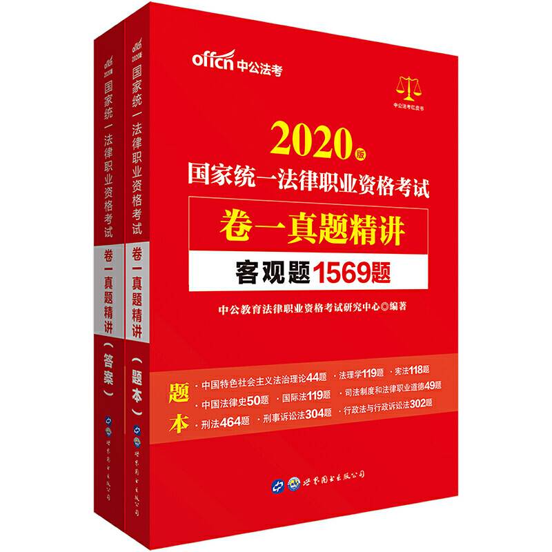 司法考试中公2020国家统一法律职业资格考试卷一真题精讲