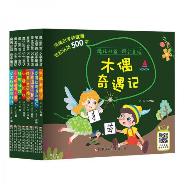 魔法部首识字童话