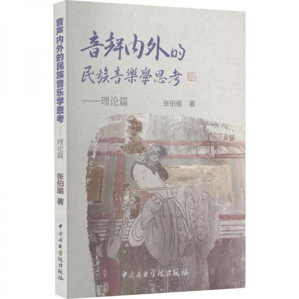 音声内外的民族音乐学思考--理论篇