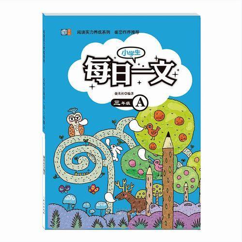 阅读实力养成系列：小学生每日一文（三年级A）