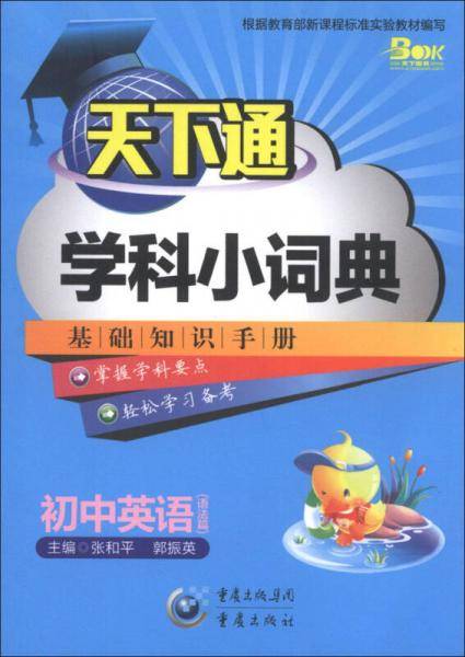 天下通学科小词典：初中英语（语法篇）