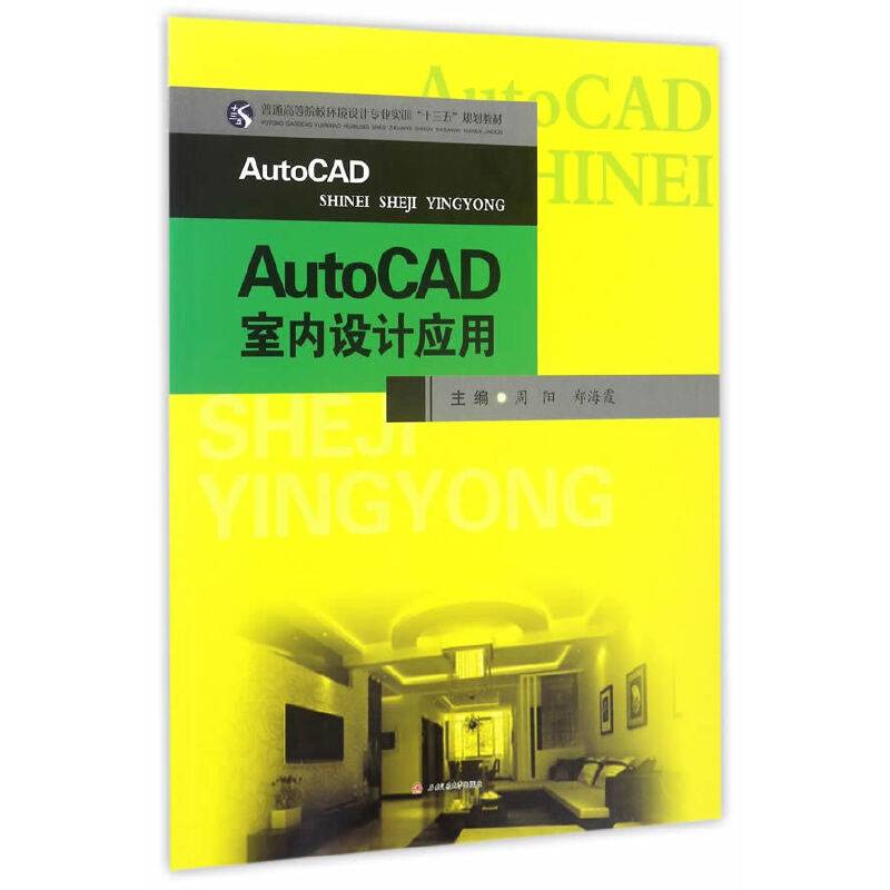 AutoCAD室内设计应用/普通高等院校环境设计专业实训“十三五”规划教材