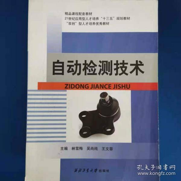 自动检测技术