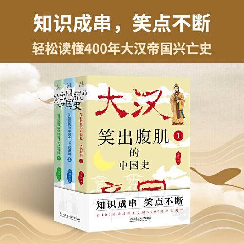 笑出腹肌的中国史：大汉帝国（全3册）