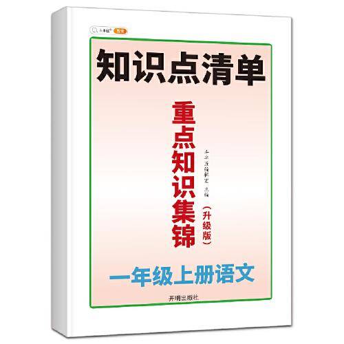 2021新版知识集锦一年级上册语文人教版同步重点知识解读小学1年级上册语文知识点清单