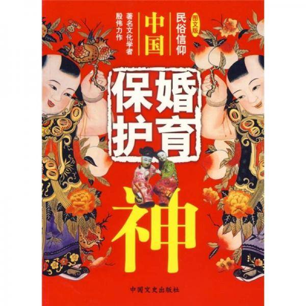 中国婚育保护神