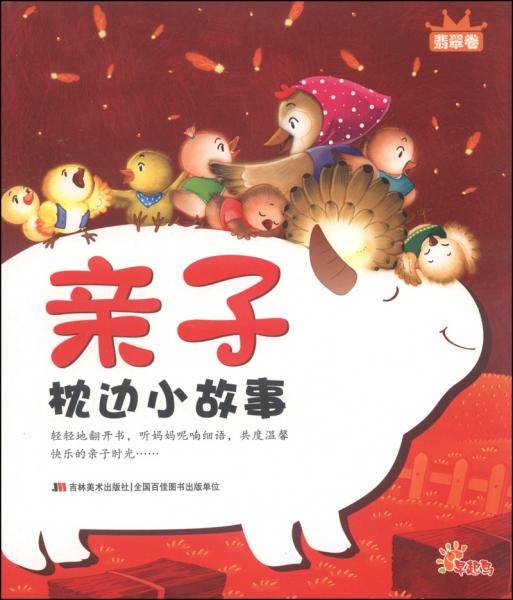 亲子枕边小故事. 翡翠卷