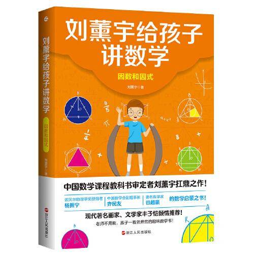 刘薰宇给孩子讲数学：因数和因式