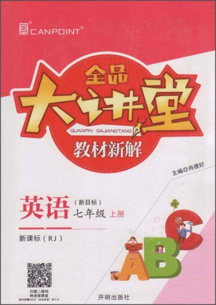 全品大讲堂英语七年级上册人教版RJ