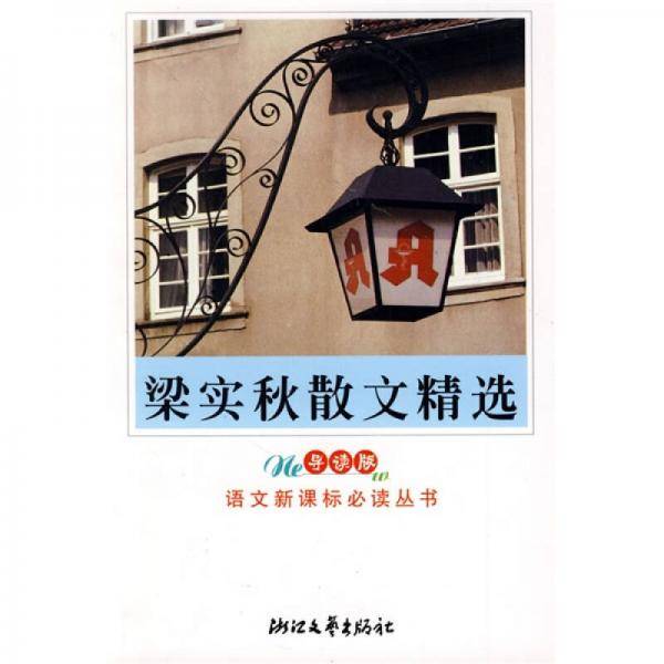 梁实秋散文精选