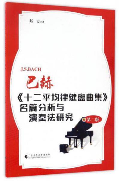 巴赫《十二平均律键盘曲集》名篇分析与演奏法研究（第二版）