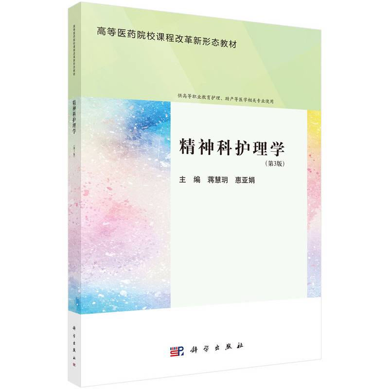 精神科护理学（第3版）
