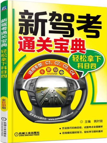 新驾考通关宝典：轻松拿下科目四