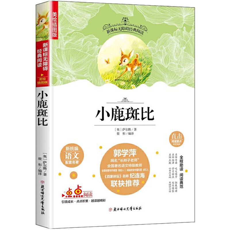 快乐读书吧精选：小鹿斑比/老师推荐无障碍阅读