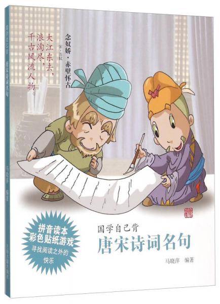 国学自己背：唐宋诗词名句（拼音读本 彩色贴纸游戏）