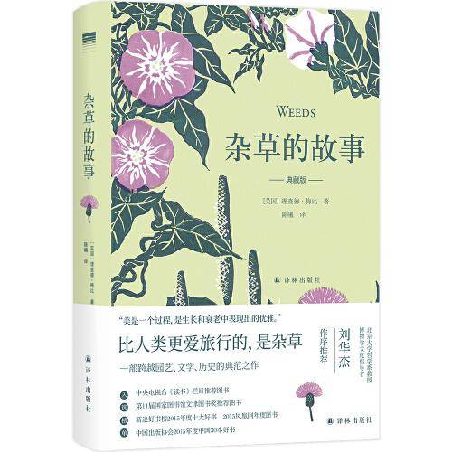 杂草的故事（典藏版）