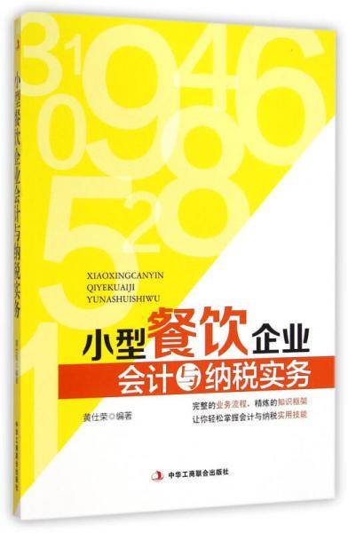 小型餐饮企业会计与纳税实务