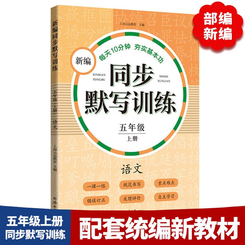 新编同步默写训练 五年级上册  语文  看拼音写词语 生字注音
