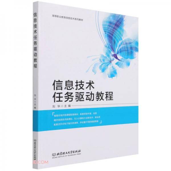 信息技术任务驱动教程(高等职业教育信息技术系列教材)