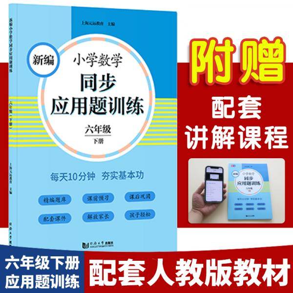 新编小学数学同步应用题训练六年级下册 人教版配套练习册 精编题库进阶训练 与教材同步 配套讲解课程