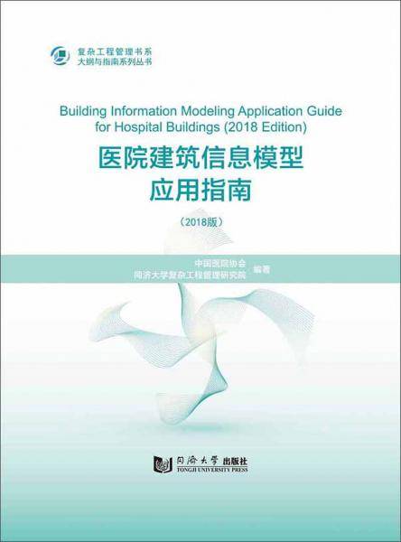 医院建筑信息模型应用指南（2018版）/复杂工程管理书系・大纲与指南系列丛书