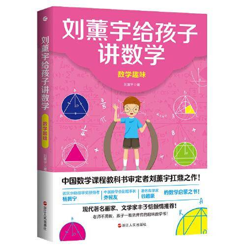 刘薰宇给孩子讲数学：数学趣味