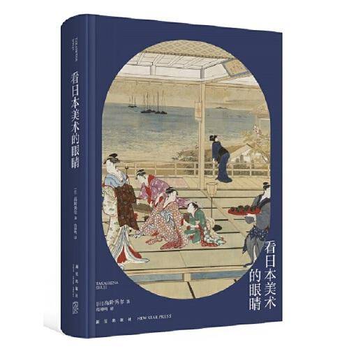 高阶秀尔美术通识系列 看日本美术的眼睛