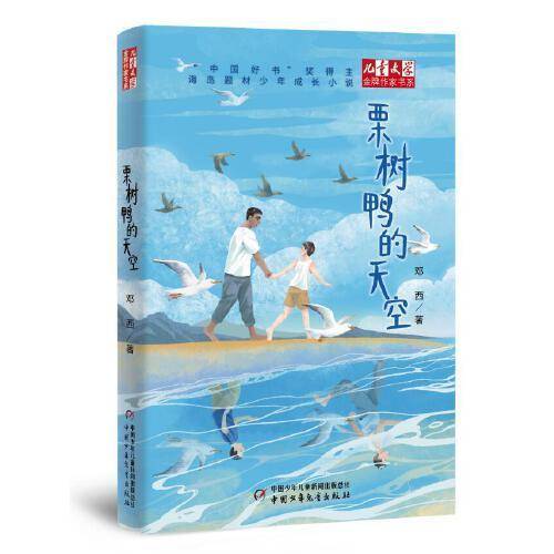 《儿童文学》金牌作家书系——栗树鸭的天空