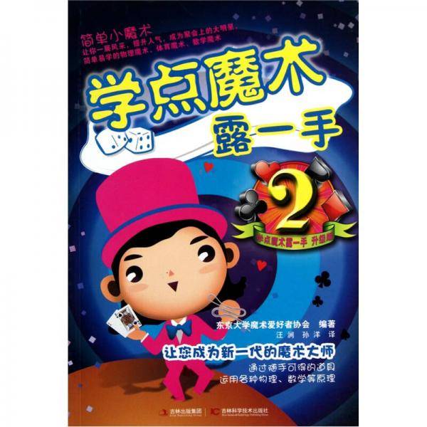 学点魔术露一手.2
