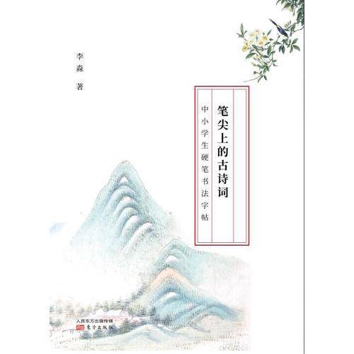 笔尖上的古诗词