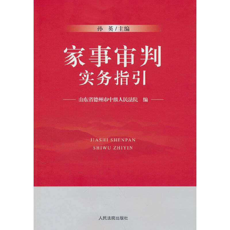 家事审判实务指引
