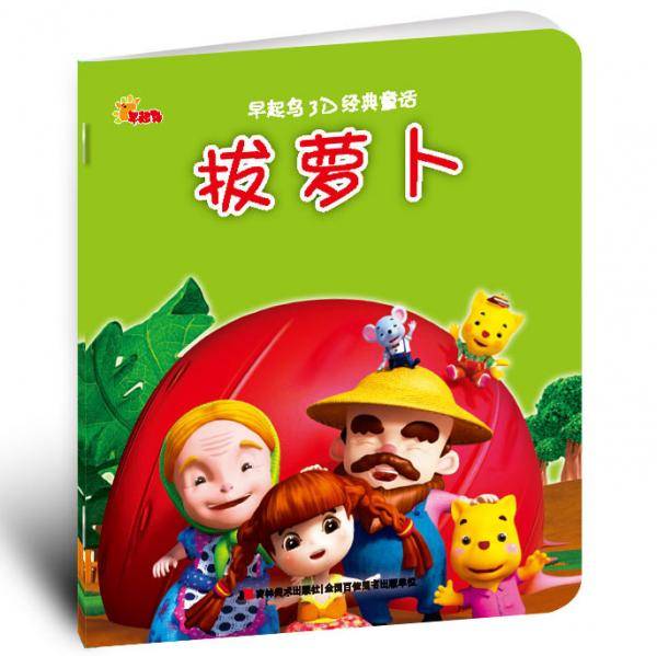 早起鸟3D经典童话 拔萝卜