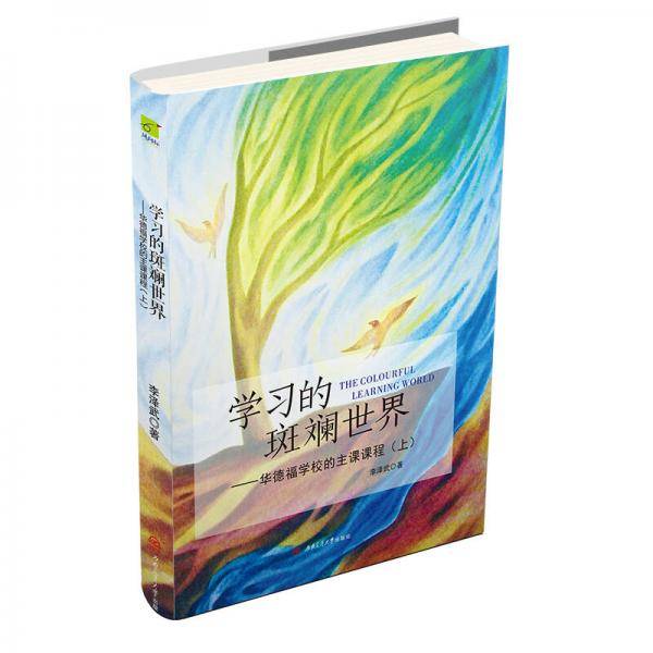 学习的斑斓世界--华德福学校的主课课程(上)