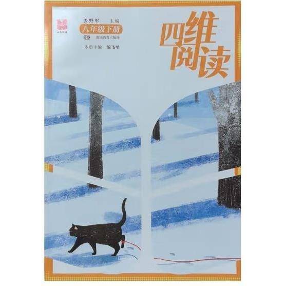 四维阅读,八年级下册 姜野军主编;汤飞平册主编