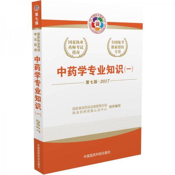 执业药师2017中药教材 国家执业药师考试指南中药学专业知识（一）（第七版）