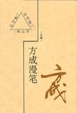 方成漫笔