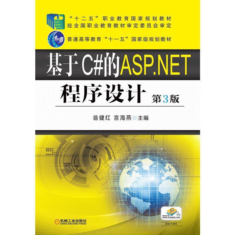 基于C#的ASP.NET程序设计 第3版