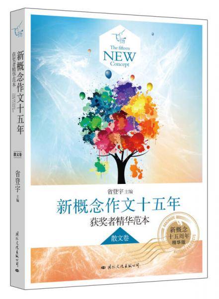 飞扬：新概念作文十五年获奖者精华范本散文卷（郭敬明、韩寒、张悦然、夏茗悠、七堇年从这里出发！）