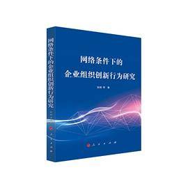 网络条件下的企业组织创新行为研究