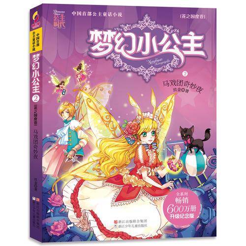梦幻小公主2（花之国度卷）：马戏团奇妙夜（升级纪念版）