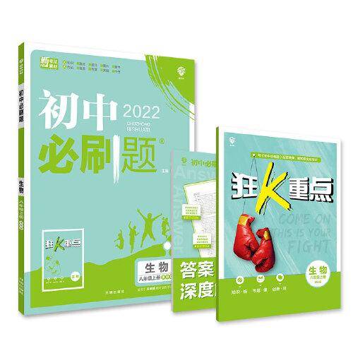 初中必刷题 生物八年级上册 SJ苏教版 配狂K重点 理想树2022版