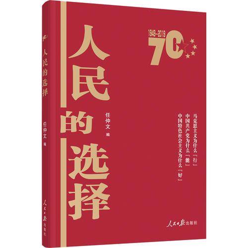 人民的选择（1949-2019）