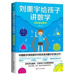 刘薰宇给孩子讲数学:马先生谈算学