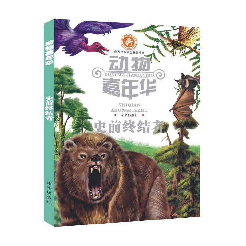 动物嘉年华：史前终结者