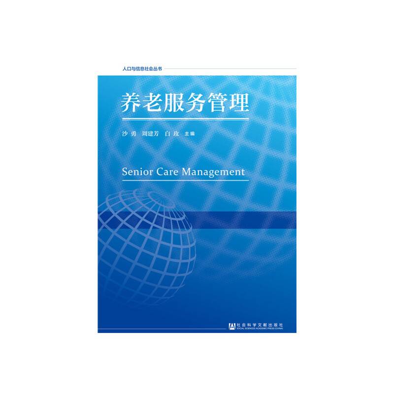 养老服务管理/人口与信息社会丛书