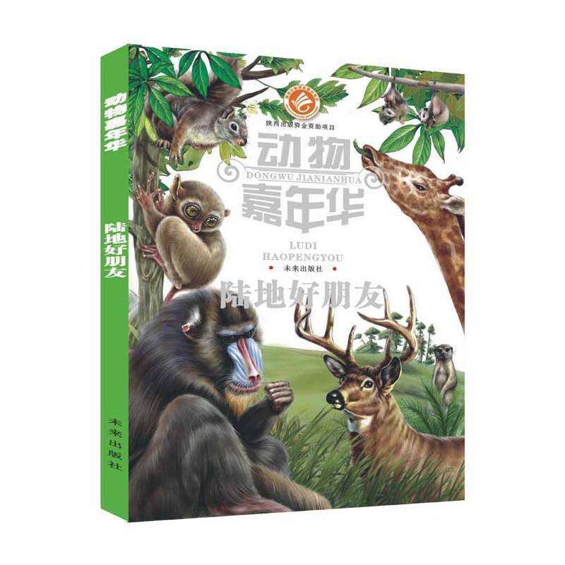 动物嘉年华：陆地好朋友