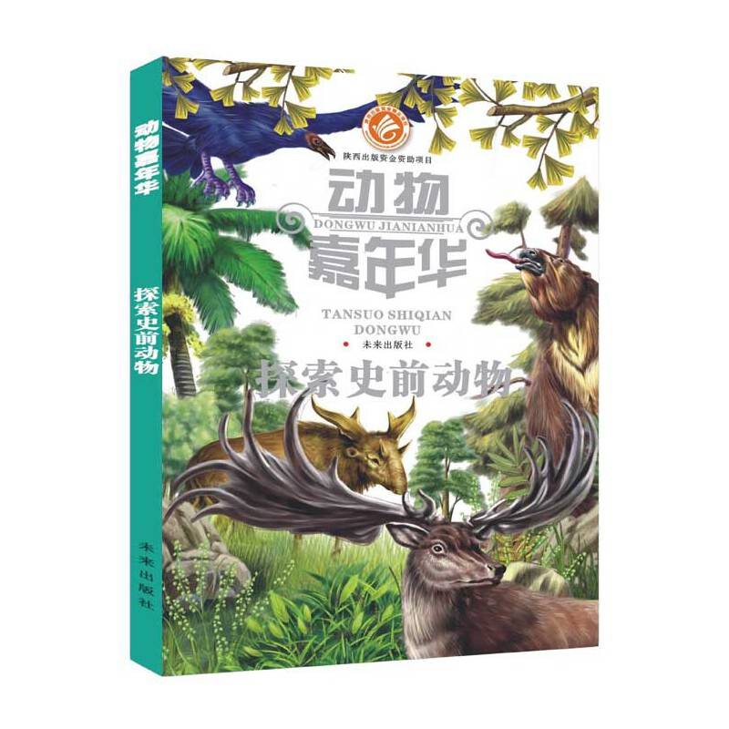 探索史前动物/动物嘉年华